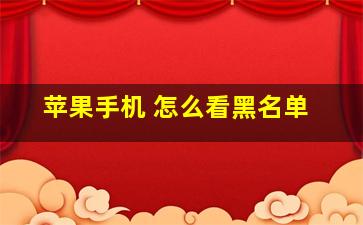 苹果手机 怎么看黑名单